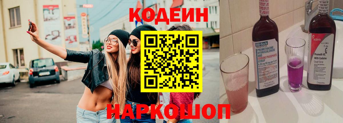 Кодеиновый сироп Lean Purple Drank Лабинск